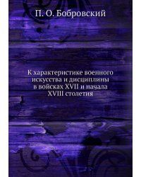 К характеристике военного искусства и дисциплины в войсках XVII и начала XVIII столетия