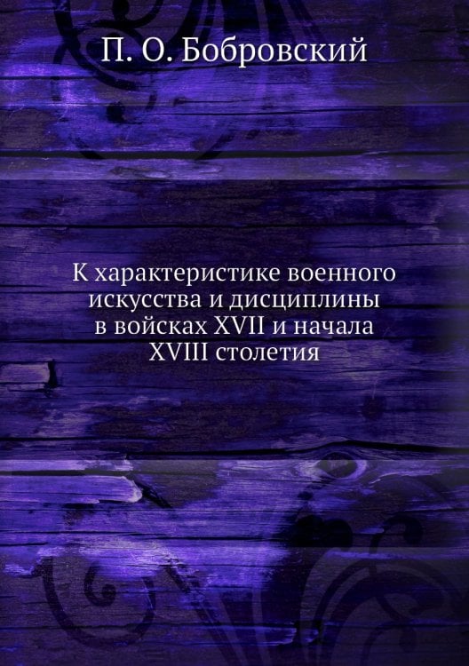 К характеристике военного искусства и дисциплины в войсках XVII и начала XVIII столетия