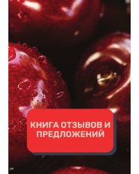 Книга отзывов и предложений (Универсальная)