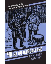 ЧП на третьей заставе: Роман