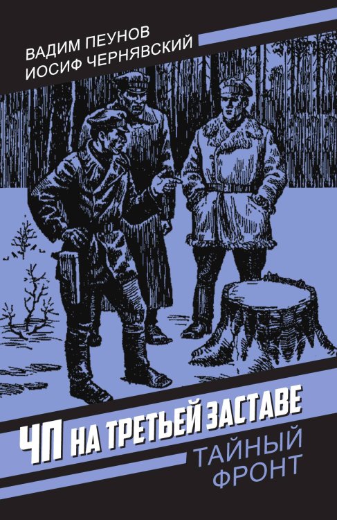 Обложка книги «ЧП на третьей заставе: Роман» — Пеунов Вадим Константинович; Чернявский Иосиф Ионович, ISBN 9785002693726