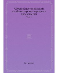Сборник постановлений по Министерству народного просвещения