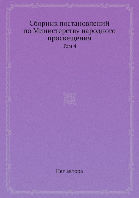 Сборник постановлений по Министерству народного просвещения