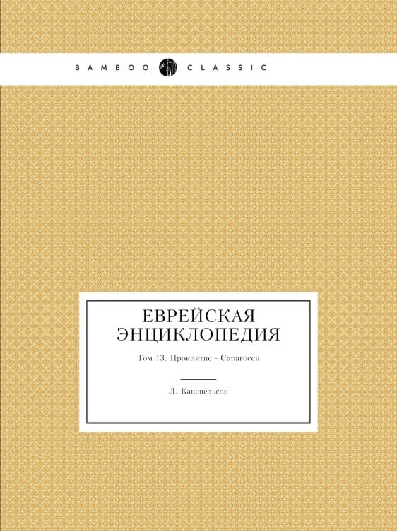 Еврейская Энциклопедия