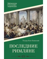 Последние римляне