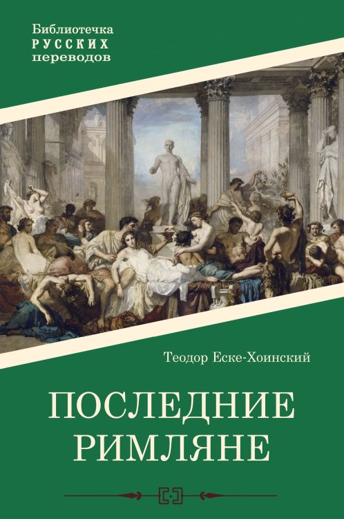 Обложка книги «Последние римляне» — Т. Еске-Хоинский, ISBN 9785521908738