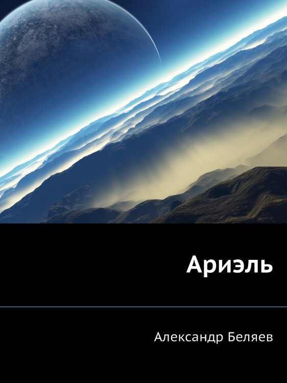 Ариэль Ариэль