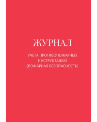 Журнал учета противопожарных инструктажей (пожарная безопасность)