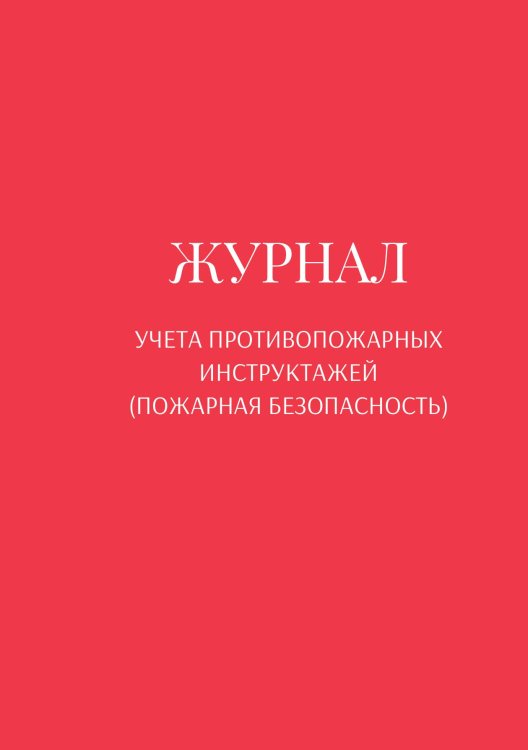 Обложка книги «Журнал учета противопожарных инструктажей (пожарная безопасность)» — автора нет, ISBN 9785521890651