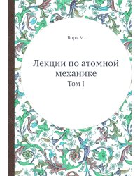 Лекции по атомной механике