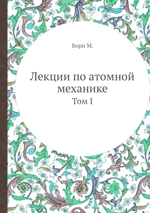 Лекции по атомной механике Лекции по атомной механике