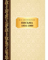 Письма 1834 -1860