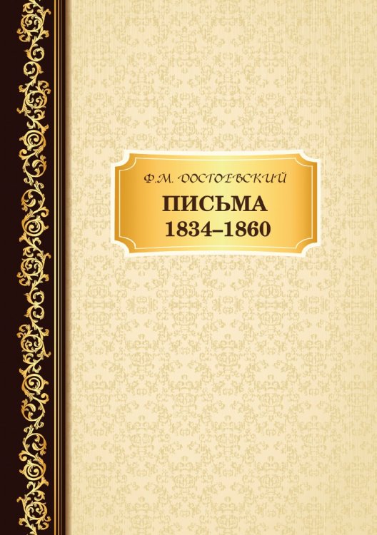 Письма 1834 -1860