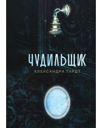 Чудильщик