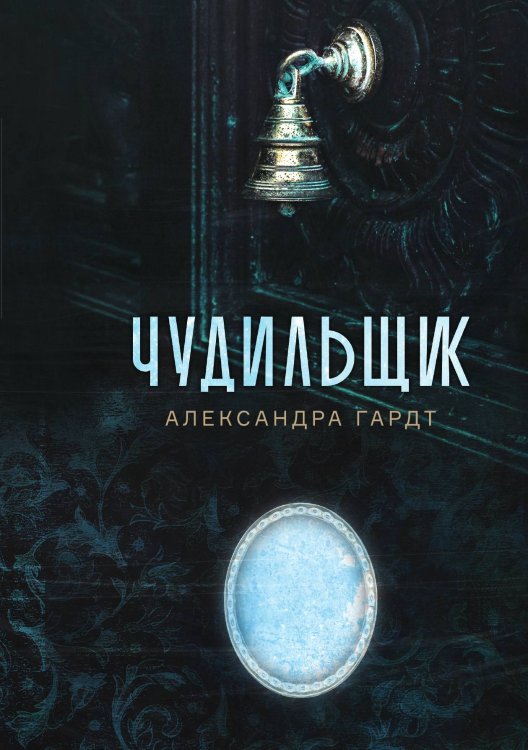 Обложка книги «Чудильщик» — Александра Гардт, ISBN 9785521904952