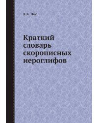 Краткий словарь скорописных иероглифов
