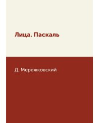 Лица. Паскаль