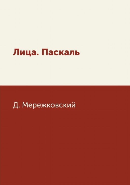 Лица. Паскаль