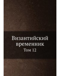 Византийский временник