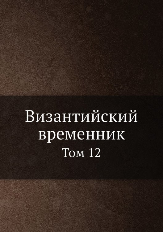 Византийский временник
