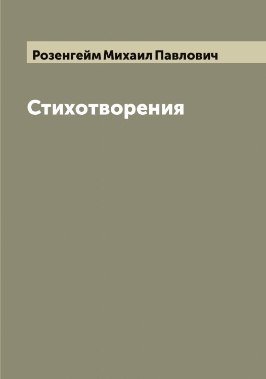 Обложка книги «Стихотворения» — Розенгейм Михаил Павлович, ISBN 9785519810630
