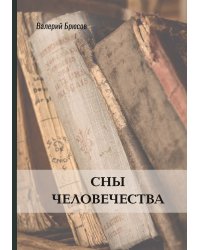 Сны человечества