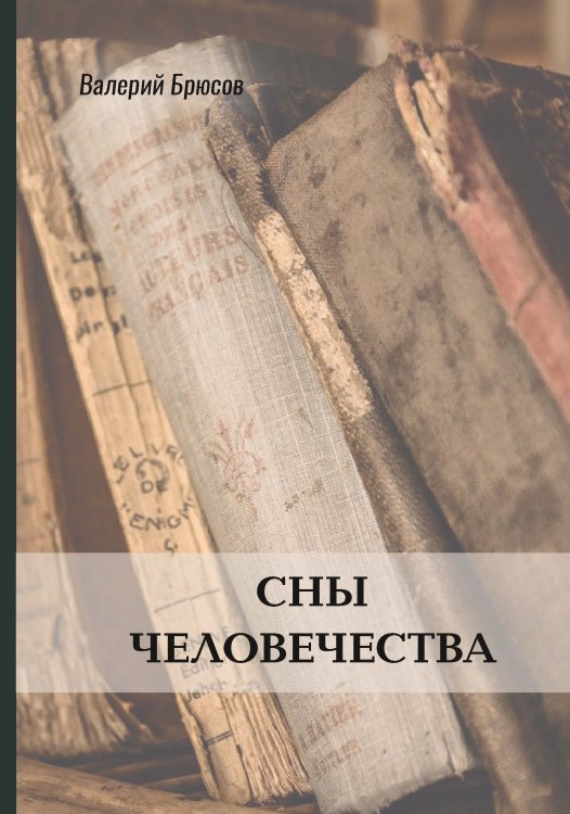 Обложка книги «Сны человечества» — Валерий Брюсов, ISBN 9785521772049