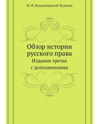 Обзор истории русского права
