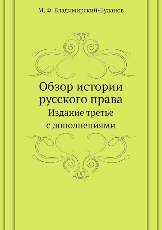 Обзор истории русского права