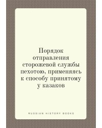 Порядок отправления сторожевой службы пехотою, применяясь к способу принятому у казаков