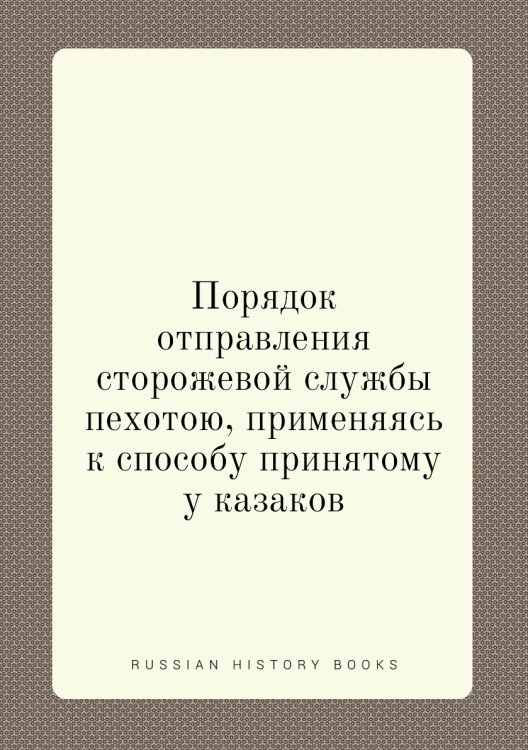Порядок отправления сторожевой службы пехотою, применяясь к способу принятому у казаков