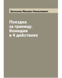 Поездка за границу. Комедия в 4 действиях