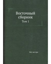 Восточный сборник