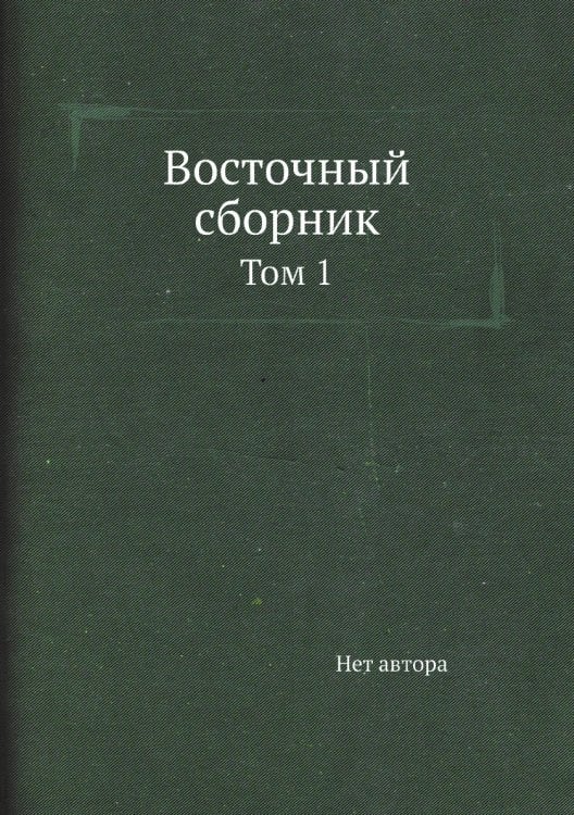 Восточный сборник