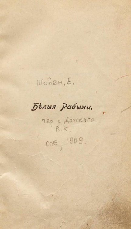 Обложка книги «Белые рабыни» — Елизабет Шойен, ISBN 9785521968497