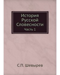 История Русской Словесности