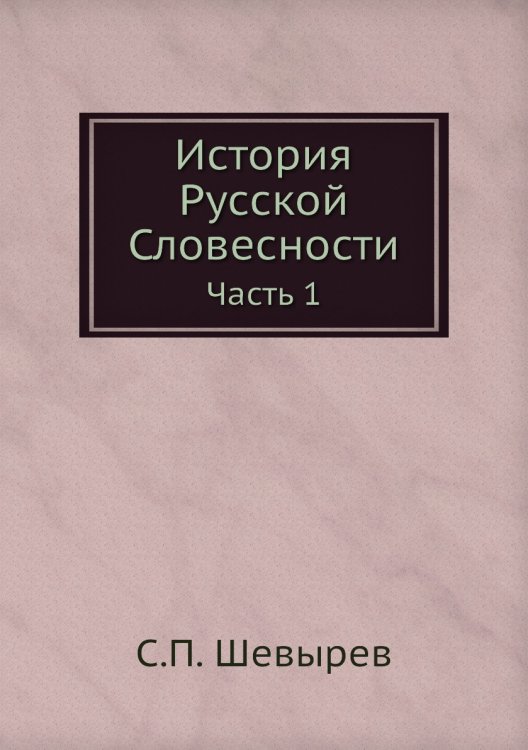 История Русской Словесности