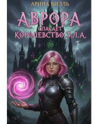 Аврора спасает королевство З.Л.А