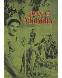 Колхоз  Украина