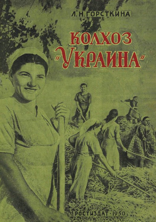 Обложка книги «Колхоз  Украина» — Горсткина Людмила Николаевна, ISBN 9785521973569