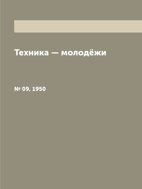 Техника — молодёжи