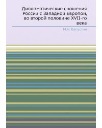 Дипломатические сношения России с Западной Европой, во второй половине XVII-го века