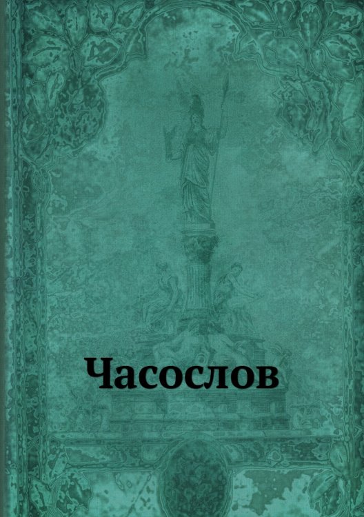 Часослов