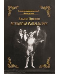Легендарная Матильда Бумс