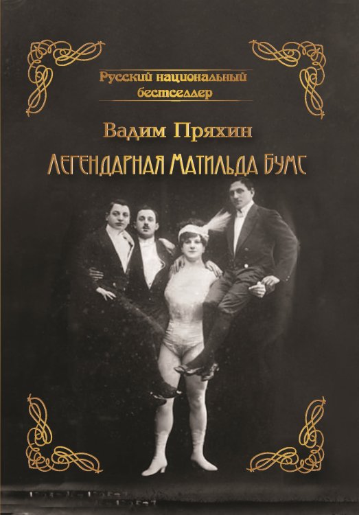 Легендарная Матильда Бумс Обложка книги «Легендарная Матильда Бумс» — Пряхин Вадим, ISBN 9785001530473