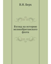 Взгляд на историю великобританского флота