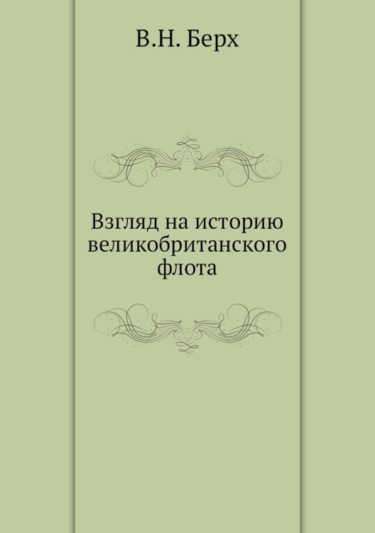 Взгляд на историю великобританского флота