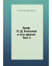 Граф П. Д. Киселев и его время. Том 3