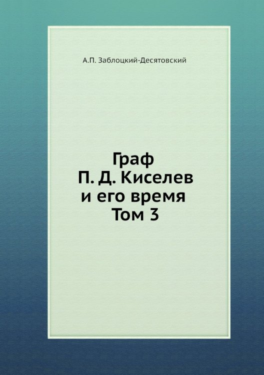 Граф П. Д. Киселев и его время. Том 3