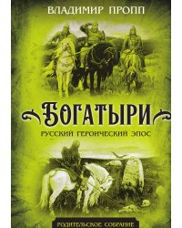 Богатыри. Русский героический эпос
